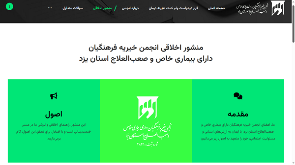 وب سایت انجمن خیریه فرهنگیان دارای بیماری خاص و صعب العلاج استان یزد ساخت شرکت کاراکال وب طراحی سایت در یزد