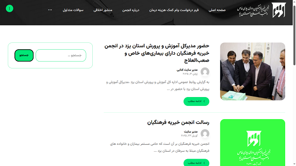 وب سایت انجمن خیریه فرهنگیان دارای بیماری خاص و صعب العلاج استان یزد ساخت شرکت کاراکال وب طراحی سایت در یزد